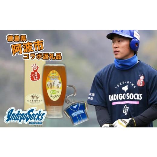 ふるさと納税 加工品等 はちみつ 徳島県 阿波市 500g×1本 徳島 インディゴソックス グッズ キーホルダー セット はちみつ 500g 野球 四国アイランドリーグ …