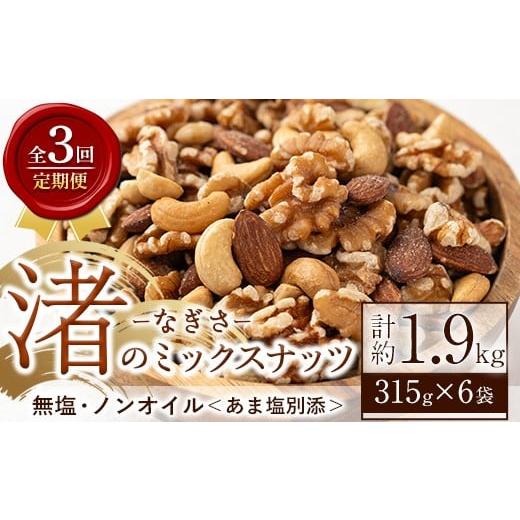 ふるさと納税 加工品等 鹿児島県 日置市 No.1035-D 定期便・連続3回 渚のミックスナッツ(計1.89kg・315g×6袋) ナッツ おつまみ 無塩 ノンオイル 国内製造 ア…