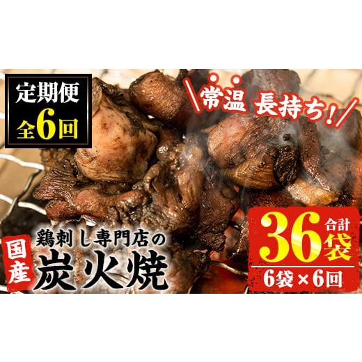 ふるさと納税 肉 鹿児島県 日置市 No.450-B 毎月下旬に発送 定期便・計6回 訳あり 簡易包装の国産鶏肉炭火焼(80g×6袋×6回) 国産 九州産 鶏肉 とり肉 お肉 炭…