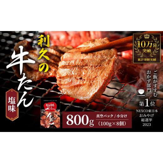 ふるさと納税 肉 宮城県 岩沼市 特別寄附額 牛タン 800g ( 100g × 8個 ) セット 厚切り 利久 肉 牛肉 タン 焼肉 小分け 個包装 塩だれ 味付け 食品 冷凍 に…_1