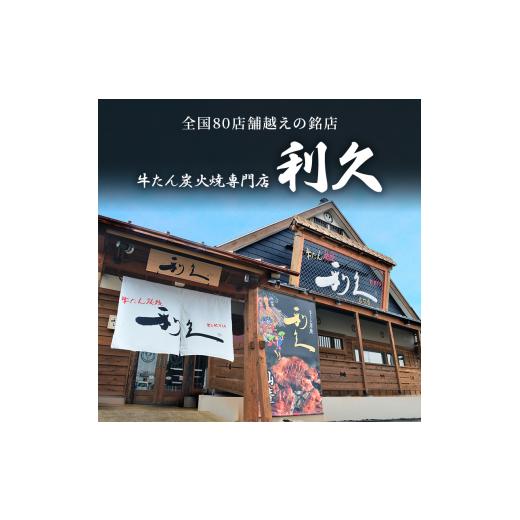 ふるさと納税 肉 宮城県 岩沼市 特別寄附額 牛タン 800g ( 100g × 8個 ) セット 厚切り 利久 肉 牛肉 タン 焼肉 小分け 個包装 塩だれ 味付け 食品 冷凍 に…_7