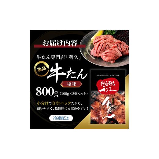 ふるさと納税 肉 宮城県 岩沼市 特別寄附額 牛タン 800g ( 100g × 8個 ) セット 厚切り 利久 肉 牛肉 タン 焼肉 小分け 個包装 塩だれ 味付け 食品 冷凍 に…_8