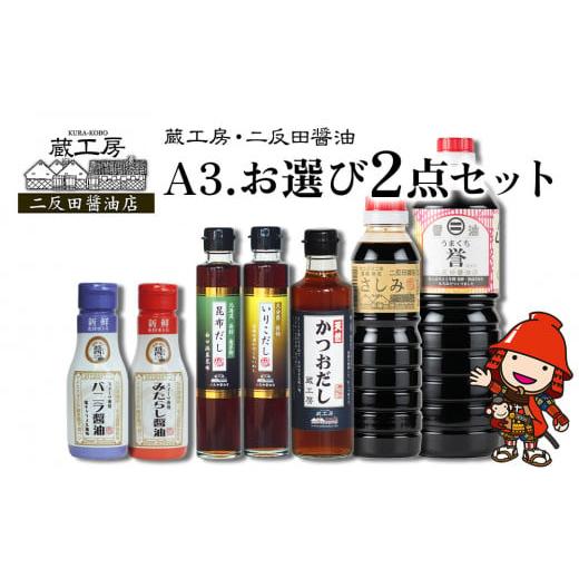 ふるさと納税 醤油 さしみ醤油 大分県 中津市 蔵工房・二反田醤油 A3.お選び 2点セット | 調味料 醤油 しょうゆ 刺身醤油 濃口醤油 いりこだし 昆布だし 鰹だ…の画像