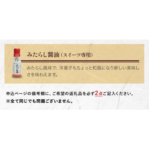 ふるさと納税 醤油 さしみ醤油 大分県 中津市 蔵工房・二反田醤油 A3.お選び 2点セット | 調味料 醤油 しょうゆ 刺身醤油 濃口醤油 いりこだし 昆布だし 鰹だ…の画像
