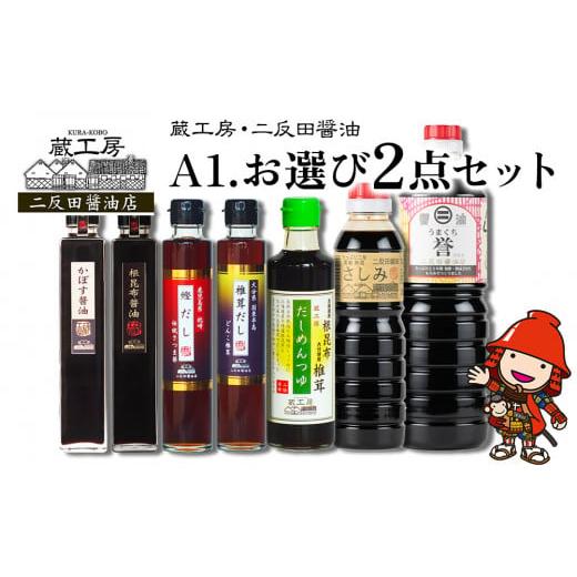ふるさと納税 醤油 さしみ醤油 大分県 中津市 蔵工房・二反田醤油 A1.お選び 2点セット | 調味料 醤油 しょうゆ 刺身醤油 濃口醤油 昆布醤油 鰹だし めんつゆ …の画像