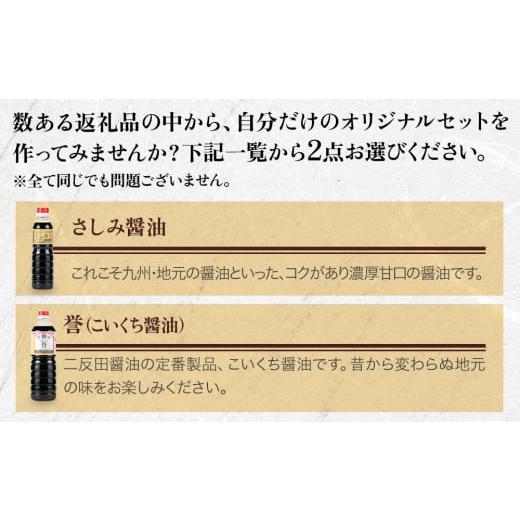 ふるさと納税 醤油 さしみ醤油 大分県 中津市 蔵工房・二反田醤油 A1.お選び 2点セット | 調味料 醤油 しょうゆ 刺身醤油 濃口醤油 昆布醤油 鰹だし めんつゆ …の画像