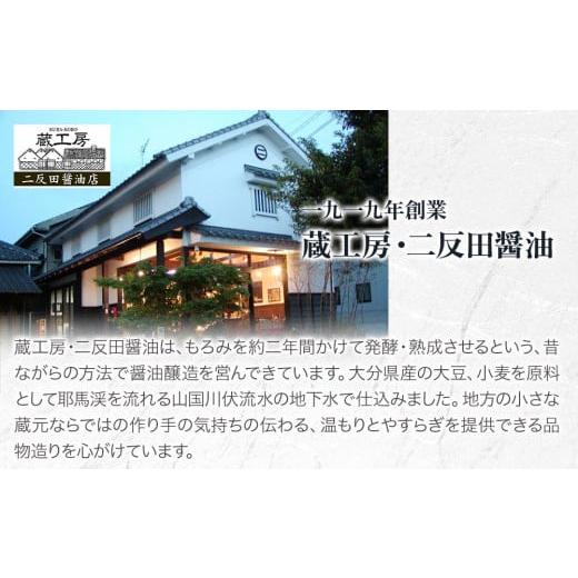 ふるさと納税 醤油 さしみ醤油 大分県 中津市 蔵工房・二反田醤油 A1.お選び 2点セット | 調味料 醤油 しょうゆ 刺身醤油 濃口醤油 昆布醤油 鰹だし めんつゆ …の画像