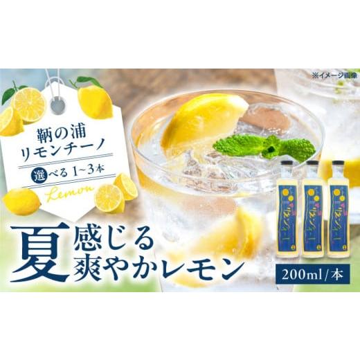 ふるさと納税 お酒 リキュール 広島県 福山市 お酒 鞆の浦リモンチーノ 200ml×1本 広島県福山市/一般社団法人ともの 酒 レモン 檸檬 カクテル リキュール レ…