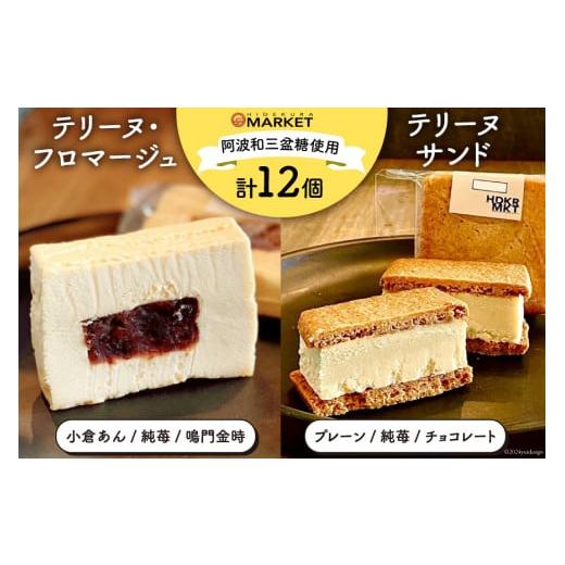 ふるさと納税 徳島県 北島町 洋菓子 デザート テリーヌ・フロマージュ 3種 6個 テリーヌサンド3種 6個 計12個セット [日出蔵 徳島県 北島町 29ar0002] スイー…