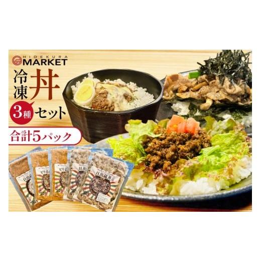 ふるさと納税 加工品等 レトルト 徳島県 北島町 冷凍 丼 セット 3種5パック 日出蔵 徳島県 北島町 29ar0012 カレー 時短 手軽 湯煎 すぐ食べられる