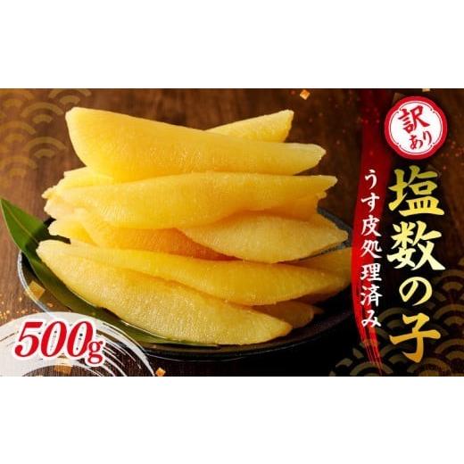 ふるさと納税 魚貝類 数の子 北海道 余市町 訳アリ塩数の子500g(うす皮剥き) かずのこ 魚卵 お節 おせち 訳あり かずの子