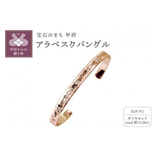 ふるさと納税 アクセサリー ブレスレット 山梨県 甲府市 [ 甲府ジュエリー ]K18PG アラベスクバングル mpb-0083-a-4 ピンクゴールド