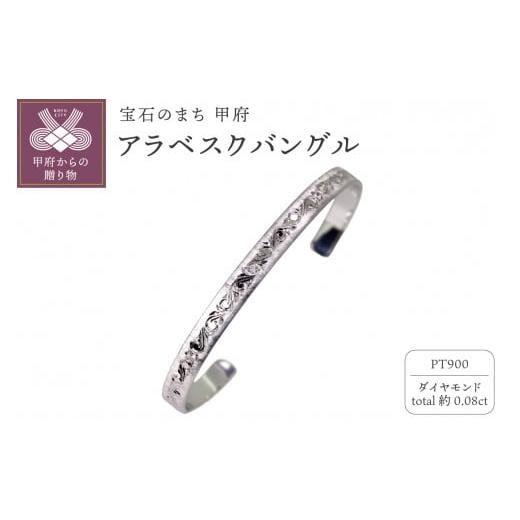 ふるさと納税 アクセサリー ブレスレット 山梨県 甲府市 [ 甲府ジュエリー ]Pt900 アラベスクバングル mpb-0083-a-4 プラチナ