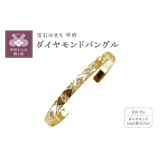 ふるさと納税 アクセサリー ブレスレット 山梨県 甲府市 [ 甲府ジュエリー ]K18YG ダイヤモンドバングル mpb-0083-b-4 イエローゴールド