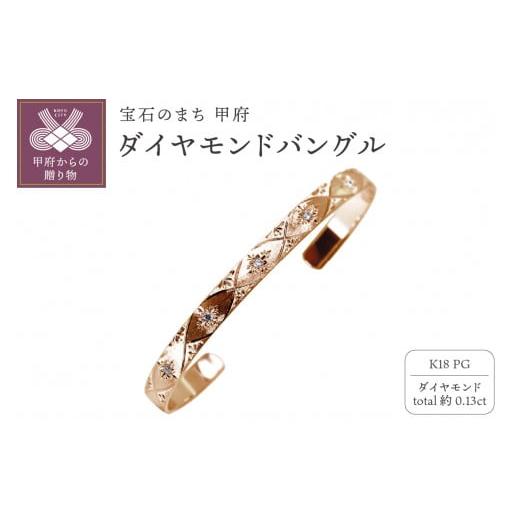 ふるさと納税 アクセサリー ブレスレット 山梨県 甲府市 [ 甲府ジュエリー ]K18PG ダイヤモンドバングル mpb-0083-b-4 ピンクゴールド