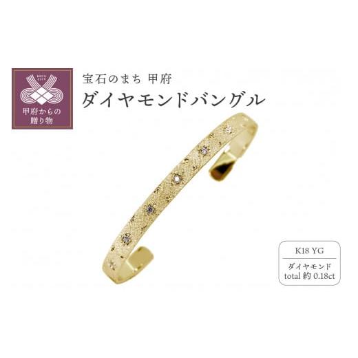 ふるさと納税 アクセサリー ブレスレット 山梨県 甲府市 [ 甲府ジュエリー ]K18YG バングル mpb-0083-c-4 イエローゴールド