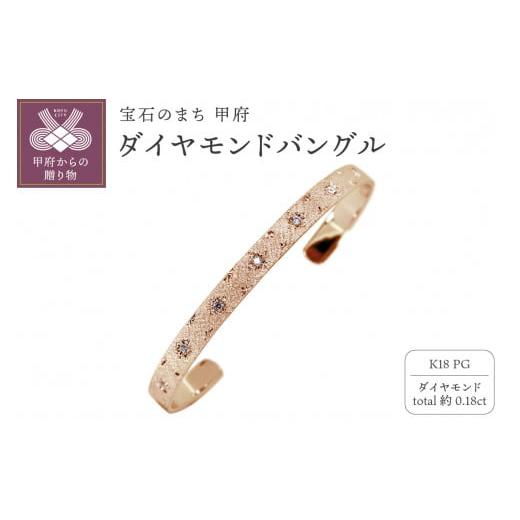 ふるさと納税 アクセサリー ブレスレット 山梨県 甲府市 [ 甲府ジュエリー ]K18PG バングル mpb-0083-c-4 ピンクゴールド