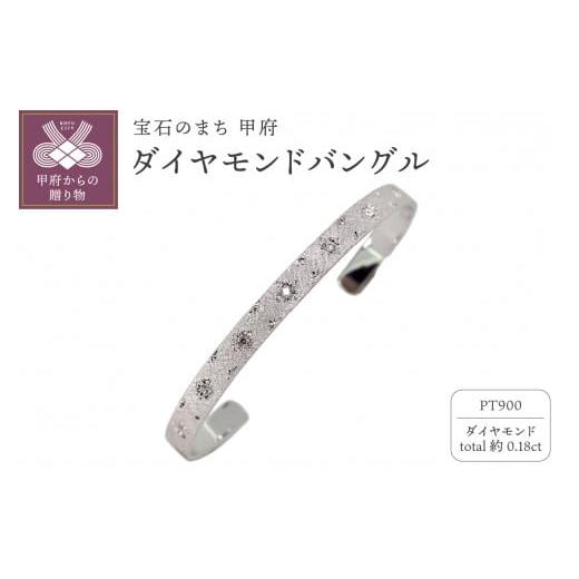 ふるさと納税 アクセサリー ブレスレット 山梨県 甲府市 [ 甲府ジュエリー ]Pt900 バングル mpb-0083-c-4 プラチナ