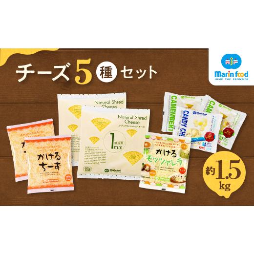 ふるさと納税 加工品等 チーズ 大阪府 泉大津市 シュレッドチーズ&キャンディーチーズセット (3) (全5種/超極細 1mm ナチュラルシュレッドチーズ&キャンデ…