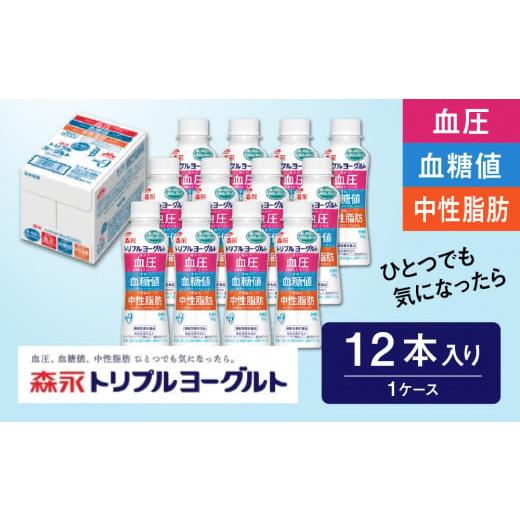 ふるさと納税 茨城県 常総市 トリプルヨーグルトドリンクタイプ 1ケース(12本)[脂肪ゼロタイプ ミルクオリゴ糖を配合 自然な甘さ 白色のヨーグルト 乳製品 …