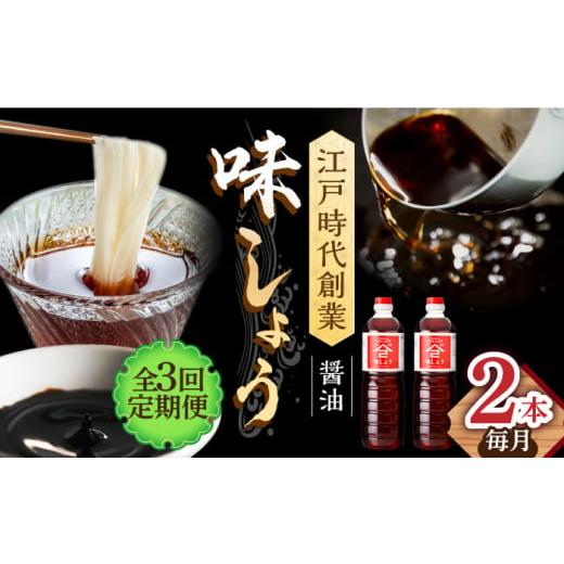 ふるさと納税 醤油 だし醤油 佐賀県 武雄市  3回定期便 なるせみそ・しょうゆの味しょう 1L×2本 ／角味噌醤油 UAX026の画像
