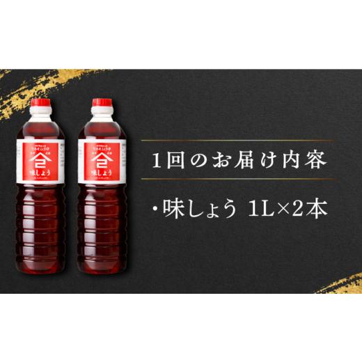 ふるさと納税 醤油 だし醤油 佐賀県 武雄市  3回定期便 なるせみそ・しょうゆの味しょう 1L×2本 ／角味噌醤油 UAX026の画像