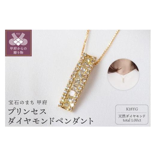 ふるさと納税 アクセサリー ペンダント 山梨県 甲府市 [ 甲府ジュエリー ]1.00ct プリンセスダイヤモンドペンダント P3146 YG イエローゴールド