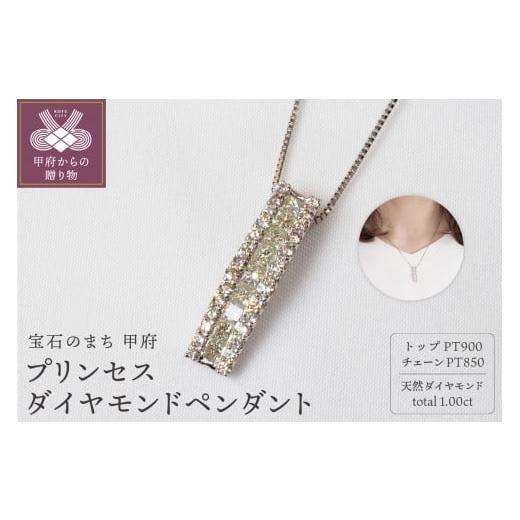 ふるさと納税 アクセサリー ペンダント 山梨県 甲府市 [ 甲府ジュエリー ]1.00ct プリンセスダイヤモンドペンダント P3146 PT プラチナ