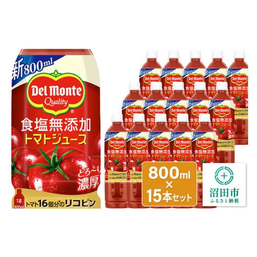 ふるさと納税 果汁飲料 トマト 群馬県 沼田市 デルモンテ 食塩無添加トマトジュース 800ml&times;15本セット 群馬県沼田市製造製品
