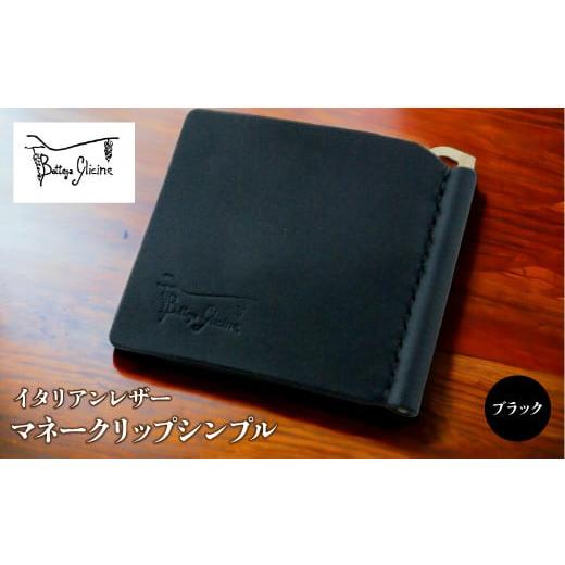 ふるさと納税 財布 山梨県 笛吹市 マネークリップシンプル ブラック 172-019-BK ブラック