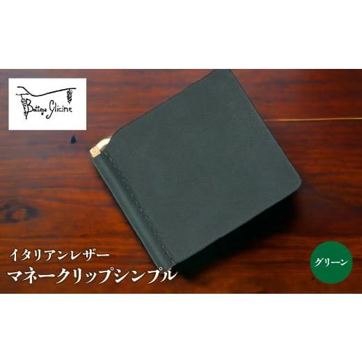ふるさと納税 財布 山梨県 笛吹市 マネークリップシンプル グリーン 172-019-GR グリーン