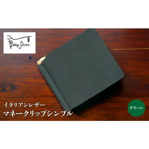 ふるさと納税 山梨県 笛吹市 マネークリップシンプル グリーン 172-019-GR グリーン