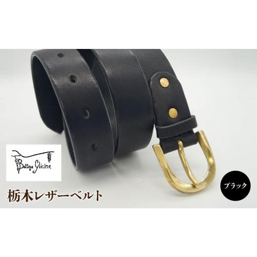 ふるさと納税 小物 山梨県 笛吹市 栃木レザーベルト ブラック 172-020-BK ブラック