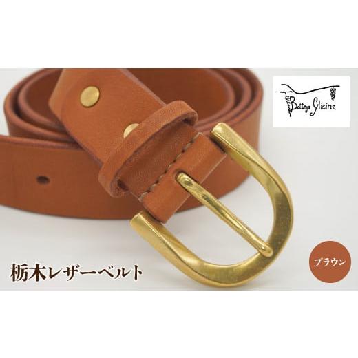 ふるさと納税 小物 山梨県 笛吹市 栃木レザーベルト ブラウン 172-020-BR ブラウン