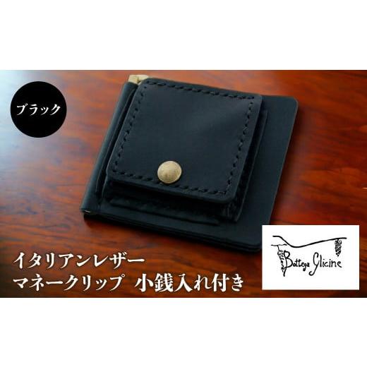 ふるさと納税 財布 山梨県 笛吹市 マネークリップ 小銭入れ付き ブラック 172-021-BK ブラック