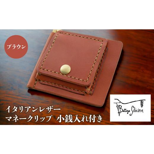 ふるさと納税 財布 山梨県 笛吹市 マネークリップ 小銭入れ付き ブラウン 172-021-BR ブラウン