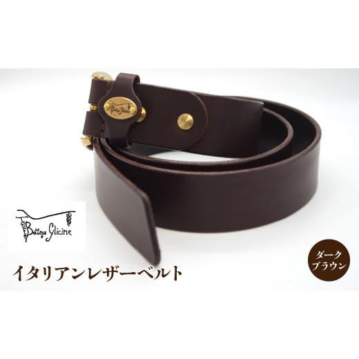 ふるさと納税 小物 山梨県 笛吹市 Bottega Glicine イタリアンレザーベルト ダークブラウン 172-022-DB ダークブラウン