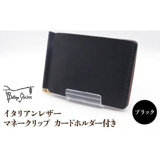 ふるさと納税 財布 山梨県 笛吹市 マネークリップ カードホルダー付き ブラック 172-024-BK ブラック