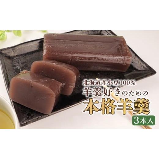 ふるさと納税 菓子 羊羹 新潟県 新発田市 羊羹 詰め合わせ 3本入 和菓子 菓子 スイーツ ようかん ほんねり羊羹 本格羊羹 練り 白小豆 詰合せ ギフト のし 贈答…