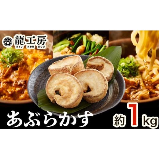 ふるさと納税 肉 大阪府 羽曳野市 あぶらかす 約1kg 株式会社龍工房[30日以内に出荷予定(土日祝除く)]大阪府 羽曳野市 あぶらかす 脂かす 油かすうどん 大阪…
