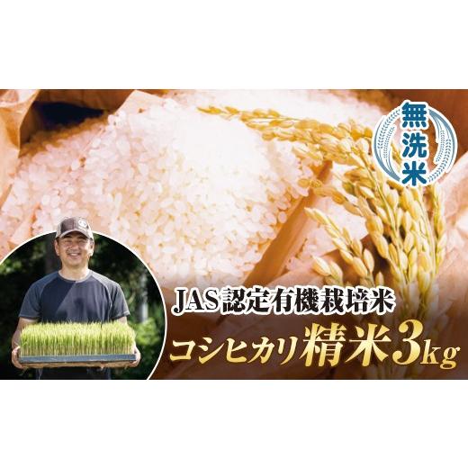 ふるさと納税 米 コシヒカリ 福島県 西会津町 令和8年産米 JAS認定 有機栽培米 西会津産米 コシヒカリ 無洗米 3kg 米 お米 おこめ ご飯 ごはん 福島県 西会津…
