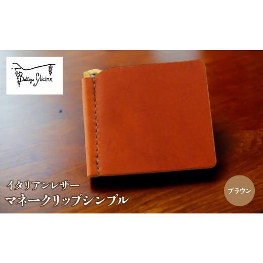 ふるさと納税 財布 山梨県 笛吹市 マネークリップシンプル ブラウン 172-019-BR ブラウン