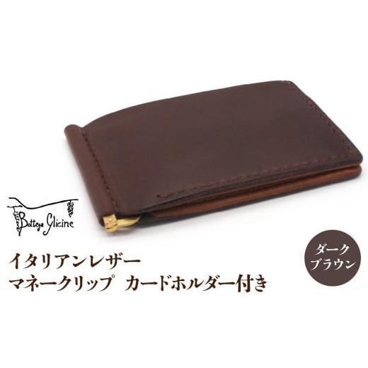 ふるさと納税 財布 山梨県 笛吹市 マネークリップ カードホルダー付き ダークブラウン 172-024-DB ダークブラウン