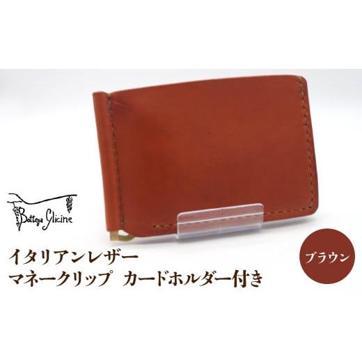 ふるさと納税 財布 山梨県 笛吹市 マネークリップ カードホルダー付き ブラウン 172-024-BR ブラウン