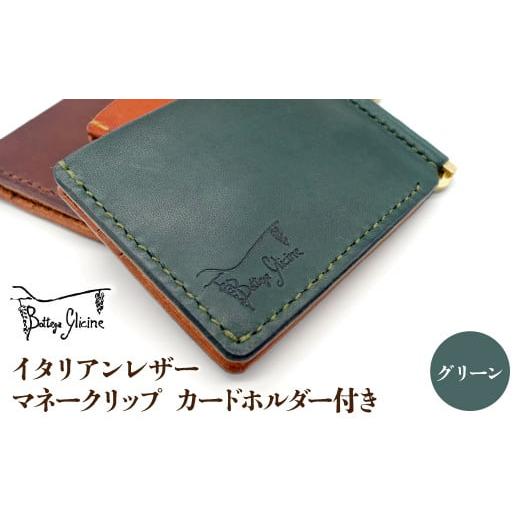 ふるさと納税 財布 山梨県 笛吹市 マネークリップ カードホルダー付き グリーン 172-024-GR グリーン