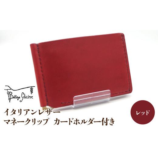 ふるさと納税 財布 山梨県 笛吹市 マネークリップ カードホルダー付き レッド 172-024-RD レッド