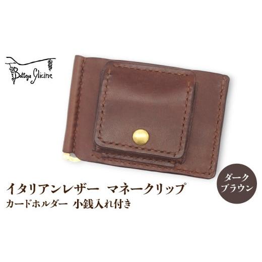 ふるさと納税 財布 山梨県 笛吹市 マネークリップ　カードホルダー　小銭入れ付き　ダークブラウン 172-026‐DB ダークブラウンの画像