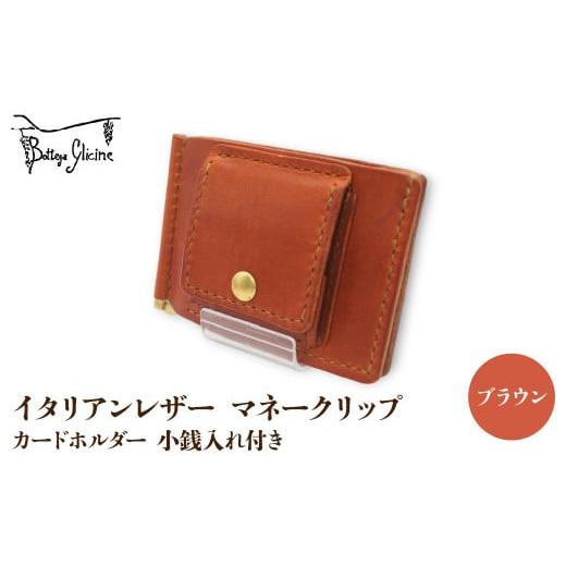 ふるさと納税 財布 山梨県 笛吹市 マネークリップ カードホルダー 小銭入れ付き ブラウン 172-026-BR ブラウン