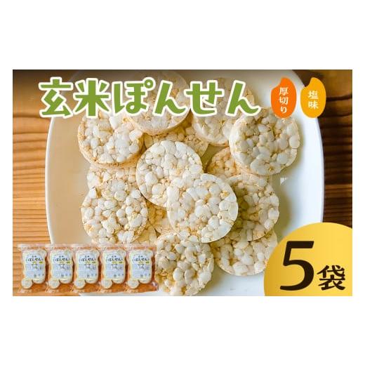 ふるさと納税 菓子 煎餅 千葉県 南房総市 玄米ぽんせん(厚切り・塩味)30g入り5袋セット mi0100-0001-2 厚切り・塩味
