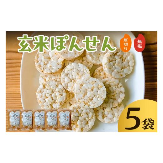 ふるさと納税 菓子 煎餅 千葉県 南房総市 玄米ぽんせん(厚切り・無塩)30g入り5袋セット mi0100-0001-3 厚切り・無塩